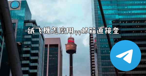 纸飞機怎麼用qq邮箱直接登