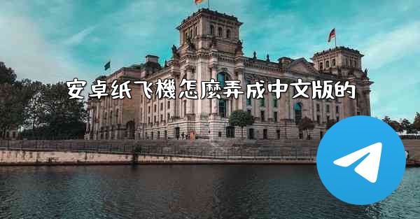 安卓纸飞機怎麼弄成中文版的