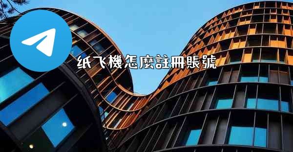 纸飞機怎麼註冊賬號