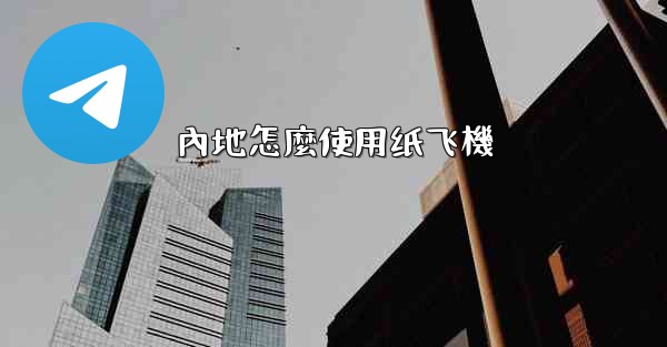 內地怎麼使用纸飞機