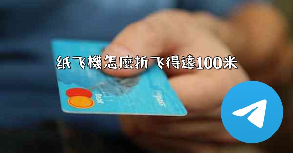 纸飞機怎麼折飞得遠100米