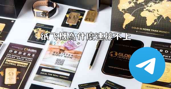纸飞機為什麼連接不上