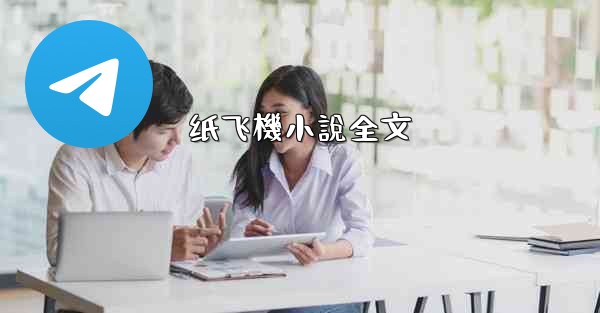 纸飞機小說全文