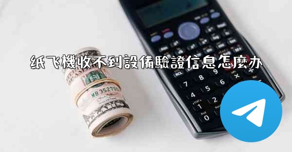 纸飞機收不到設備驗證信息怎麼办