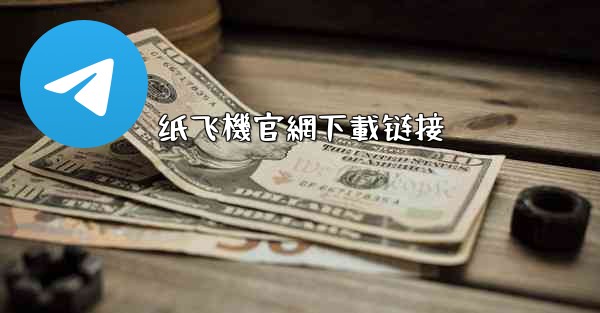 纸飞機官網下載链接