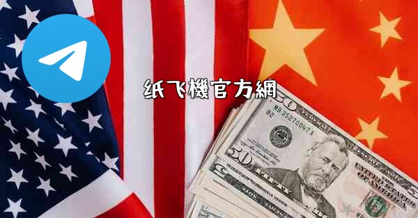 纸飞機官方網