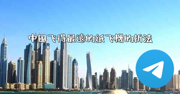 中國飞得最遠的纸飞機的折法