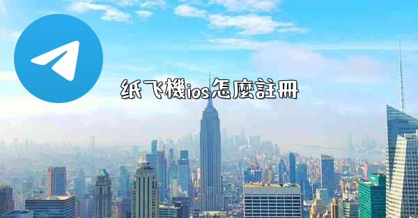 纸飞機ios怎麼註冊