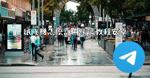 纸飞機怎麼註冊賬號教程安卓