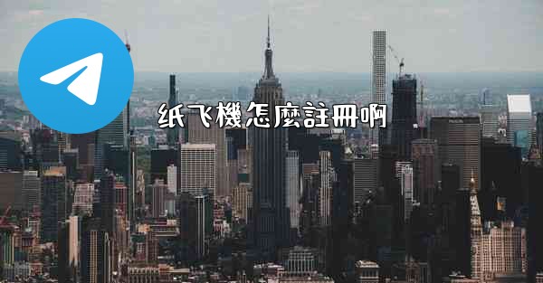 纸飞機怎麼註冊啊