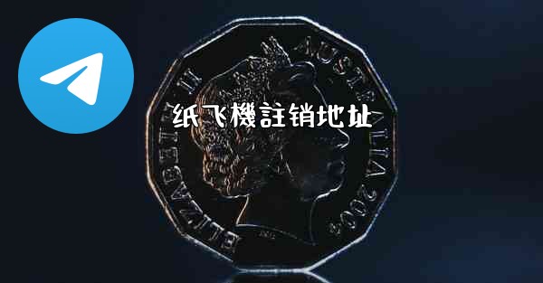 <b>纸飞機註销地址</b>