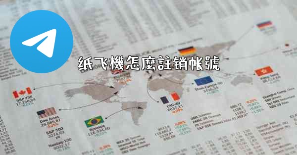 <b>纸飞機怎麼註销帐號</b>