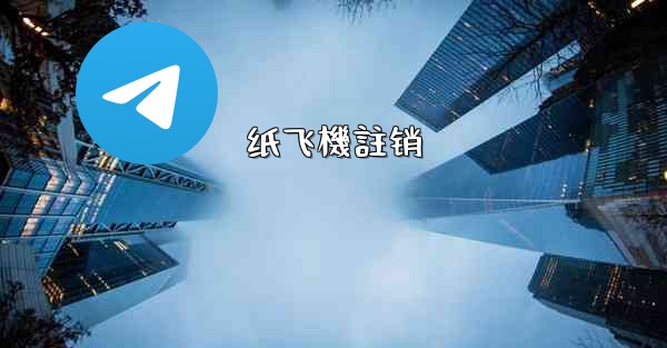 <b>纸飞機註销</b>