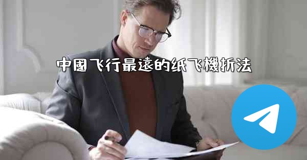 中國飞行最遠的纸飞機折法