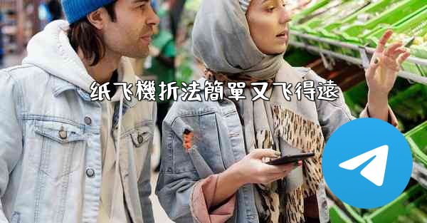 纸飞機折法簡單又飞得遠