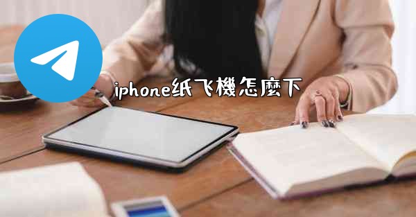iphone纸飞機怎麼下