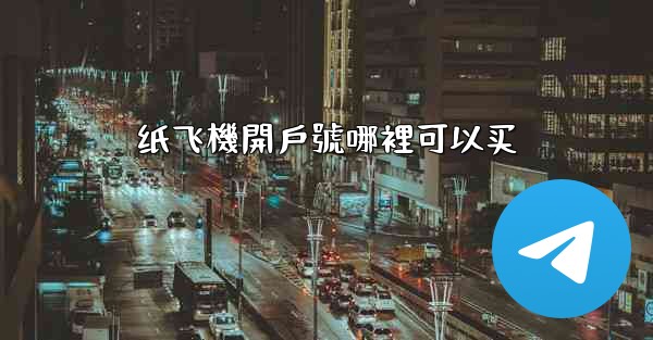 纸飞機開戶號哪裡可以买