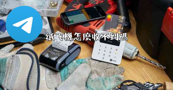 <b>纸飞機怎麼收不到碼</b>