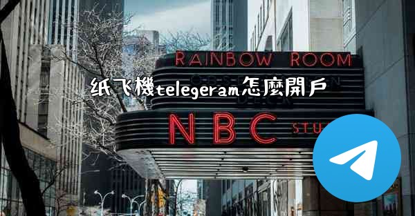 <b>纸飞機telegeram怎麼開戶</b>