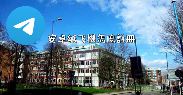 安卓纸飞機怎麼註冊