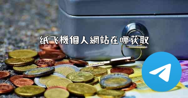 纸飞機個人網站在哪获取