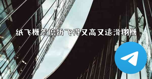 纸飞機怎麼折飞得又高又遠滑翔機