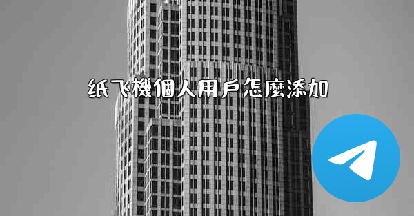 纸飞機個人用戶怎麼添加