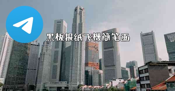 黑板报纸飞機簡笔画