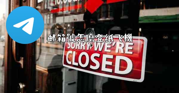 邮箱號怎麼登纸飞機