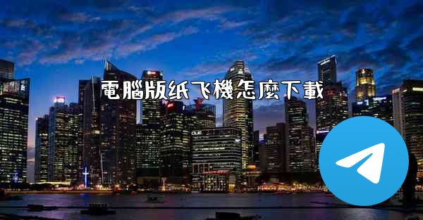 <b>電腦版纸飞機怎麼下載</b>