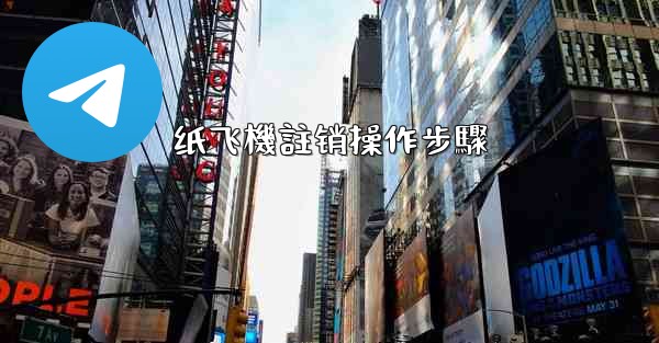 纸飞機註销操作步驟