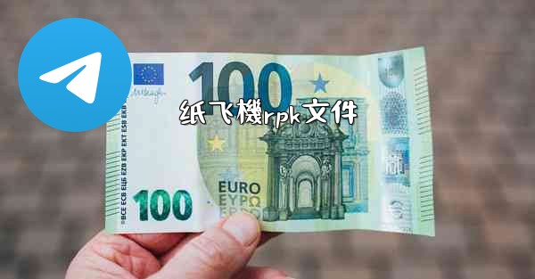 纸飞機rpk文件