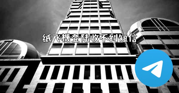 纸飞機登陆收不到短信