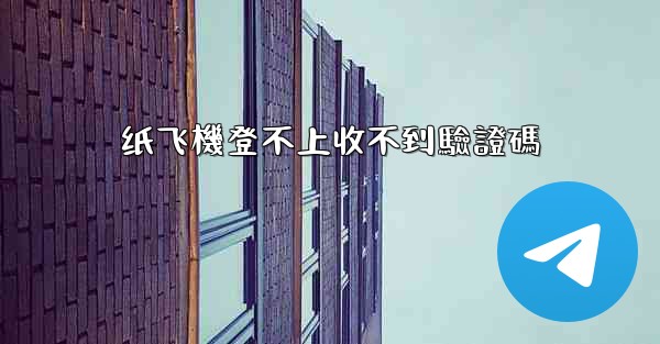 纸飞機登不上收不到驗證碼