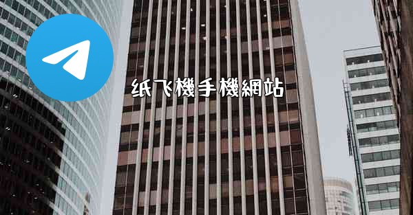 <b>纸飞機手機網站</b>