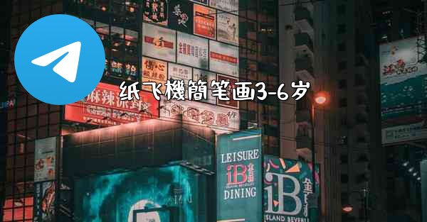 纸飞機簡笔画3-6岁