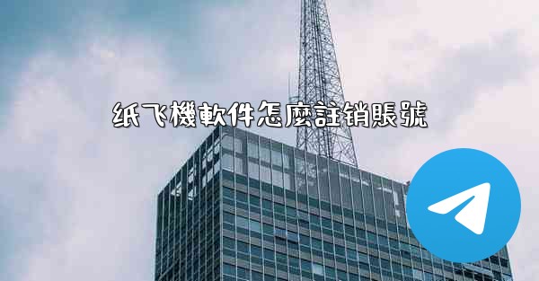 纸飞機軟件怎麼註销賬號