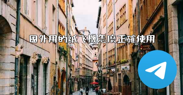 國外用的纸飞機怎麼正確使用