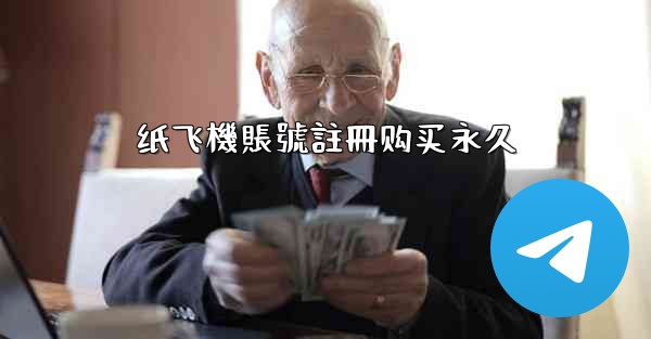 <b>纸飞機賬號註冊购买永久</b>