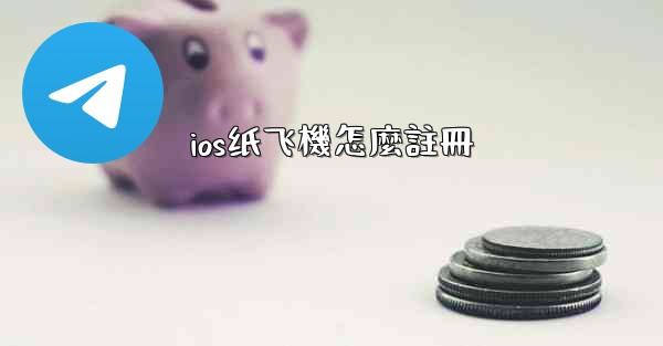 ios纸飞機怎麼註冊