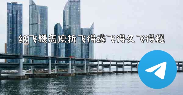 <b>纸飞機怎麼折飞得遠飞得久飞得穩</b>