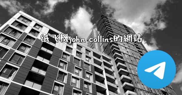 纸飞機john collins的網站