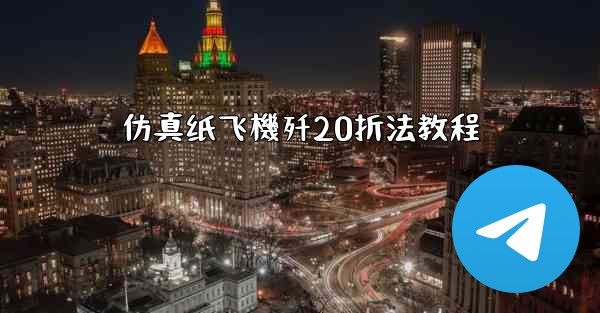 仿真纸飞機歼20折法教程