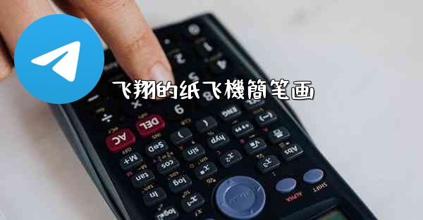 飞翔的纸飞機簡笔画