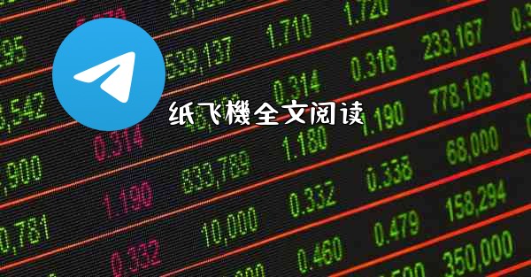 <b>纸飞機全文阅读</b>
