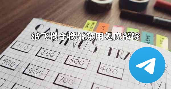 纸飞機手機號禁用怎麼解除