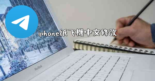 iphone纸飞機中文修改