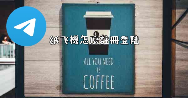 纸飞機怎麼註冊登陆
