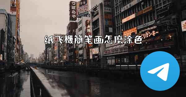 <b>纸飞機簡笔画怎麼涂色</b>