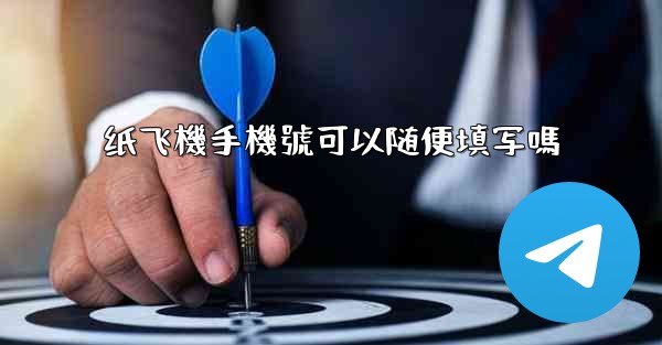 <b>纸飞機手機號可以随便填写嗎</b>